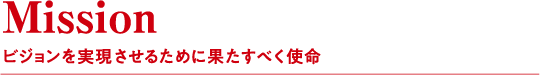 Vision 私たちが目指すべき理想の将来像