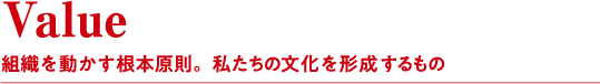 Value 組織を動かす根本原則。私たちの文化を形成するもの