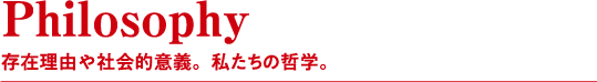 Value 組織を動かす根本原則。私たちの文化を形成するもの